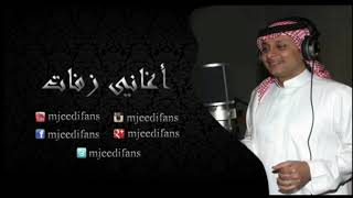 عبدالمجيد عبدالله -طاب المساء | أغاني زفات