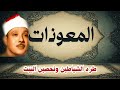 اطرد الشياطين من بيتك و أستمع إلى الإخلاص والمعوذتين الفاتحة والبقرة للشيخ عبدالباسط عبدالصمد