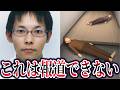 【ゆっくり解説】真相に触れてはいけないたつの市母娘〇人事件