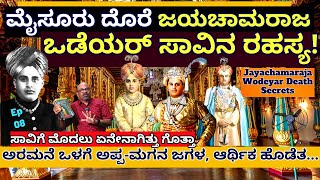 &quot;ಮೈಸೂರು ಮಹಾರಾಜ ಜಯಚಾಮರಾಜ ಒಡೆಯರ್ ಸಾವಿಗೆ ಮುಂಚೆ ನಡೆದ ರಹಸ್ಯ ಘಟನೆಗಳು!-E08-Pro.Chinnaswamy Sosale