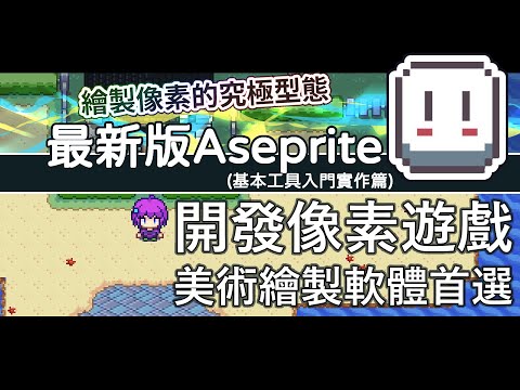 【Pixel 遊戲美術入門】#1 最強的像素點陣遊戲繪圖工具 Aseprite 基本工具篇