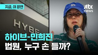 하이브-민희진 충돌, 법원은? '주주간계약'이 핵심, 그게 뭐야?｜지금 이 장면