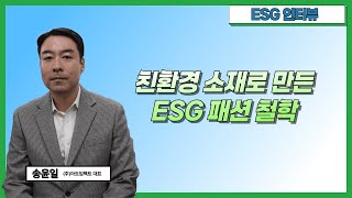 [ESG 인터뷰] 친환경 소재로 만든 ESG 패션철학 아트임팩트 송윤일 대표 #콜라보뉴스