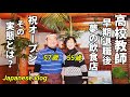 【50代で早期退職】【飲食店起業】【そろそろ退職したい】【夢の第二の人生】Japanese vlog /Japanese penshion life/Ordinary food in Japan