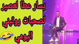 سكيتش يسار على روتيني اليومي لموت ديال الضحك Yar Rotini Lyawmi