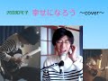 カバー動画 『幸せになろう』 沢田知可子
