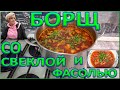 борщ со свеклой как приготовить - маленький секрет