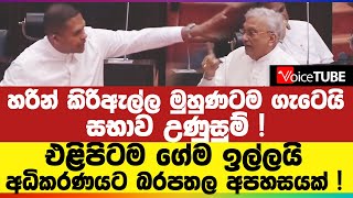 හරින් කිරිඇල්ල මුහුණටම ගැටෙයි - සභාව උණුසුම් ! එළිපිටම ගේම ඉල්ලයි