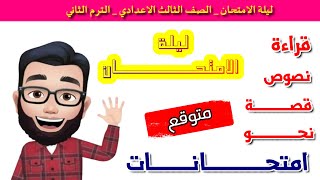 ليلة الامتحان مراجعة ليلة الامتحان لغة عربية مهم جدا للصف الثالث الاعدادي