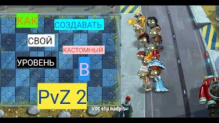 PvZ 2 | Как создавать кастомные уровни PvZ 2 | Как создавать кастомные уровни