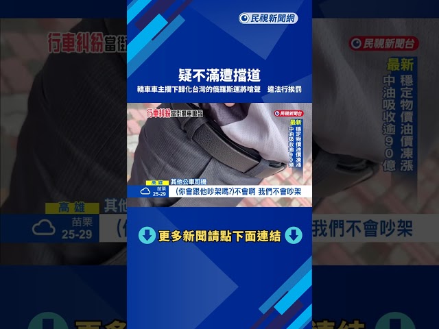 疑不滿擋道 轎車駕駛攔下公車朝駕駛咆哮 警:違法將追查－民視新聞