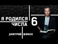 ЧИСЛО ДУШИ "6". Астротиполог - Нумеролог - Дмитрий Шимко