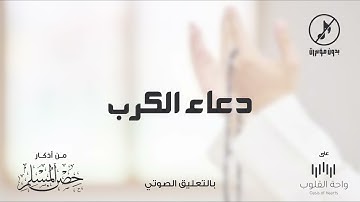 دعاء الكرب | 1443 من أذكار حصن المسلم