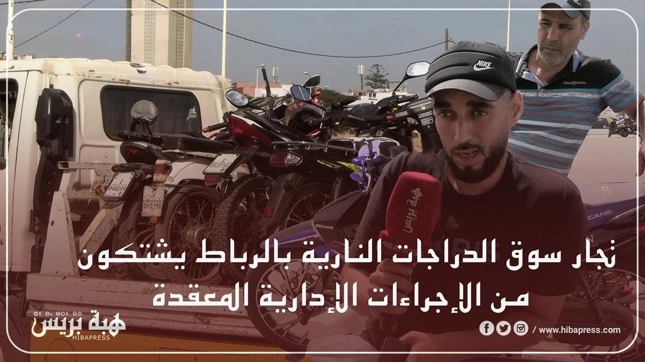 تجار سوق الدراجات النارية بالرباط يشتكون من الإجراءات الإدارية المعقدة