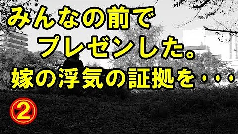 تحميل 妻の浮気 嫁の浮気の証拠をみんなの前でプレゼンした 2ちゃんねる実話 因果応報 浮気 修羅場etc