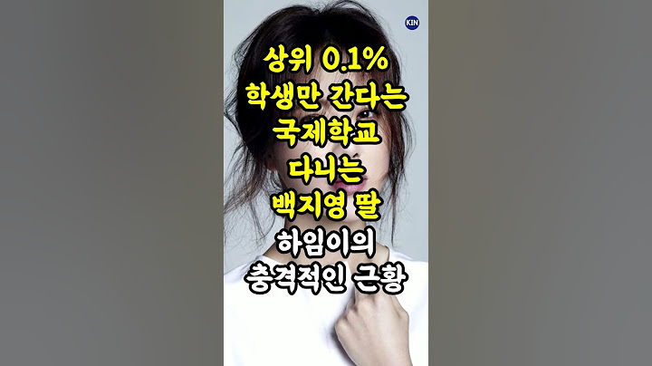 상위 0.1% 학생만 간다는 국제학교 다니는 백지영 딸의 충격적인 근황