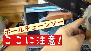 高枝ポールチェーンソー　壊す原因はこれ！
