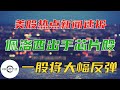 今日美股热点新闻｜加息75还是100基点？｜波音的好消息，我已买入｜芯片法案利好哪些公司？佩洛西出手英伟达｜财经观察站 #美股 #ba #nvda #amd