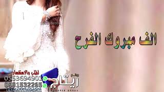 افخم شيلة عن العروسه 2020 |الف مبروك الزواج | شيلة حماسية مهداه الى العروس
