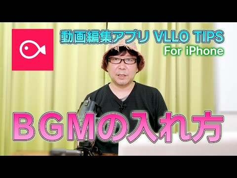 【VLLO】BGMの読み込み方！フェードアウトの方法も解説