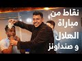 نقاط من مباراة الهلال السوداني وصن داونز الجنوب افريقي 