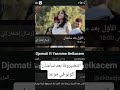 انتضيرونة بعد ساعتان كونو في موعد مايسترو عقبة جوماطي وياسمين بلقاسم يالسمر 2026 