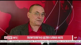Политологи о целях блока НАТО Политологи о целях блока НАТО