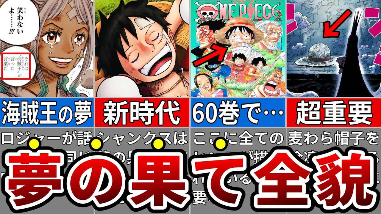 もうすぐ語られるルフィの夢の果てを徹底考察※ネタバレ注意【ONE 