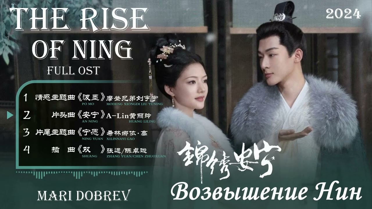 🎵 Full OST к дораме  Возвышение Нин | The Rise of Ning | 2024