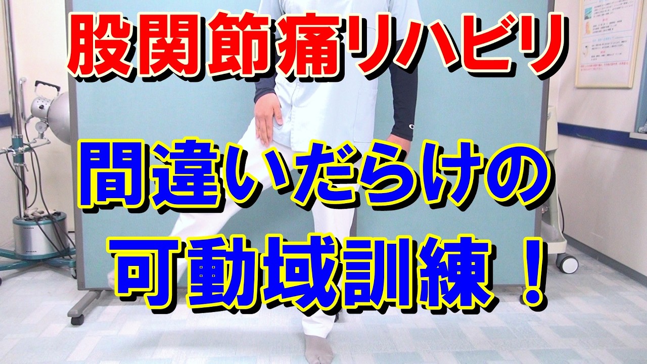 【股関節痛】間違いだらけの可動域訓練とは？　愛知県江南市の慢性痛専門整体　爽快館