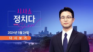 [풀버전] 5월 24일 (금) #시사쇼 #정치다 - 김호중 