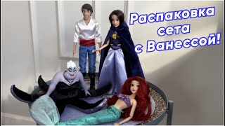 видео: Ванесса - кукла мечты! Распаковка сета Disney Store Ариэль, принц и ведьма Урсула картинка: Ванесса - кукла мечты! Распаковка сета Disney Store Ариэль, принц и ведьма Урсула