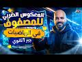 شرح المعكوس الضربي للمصفوفة وحل اهم التدريبات جبر اولى ثانوي ترم تاني 2026 مستر احمد الفواخري