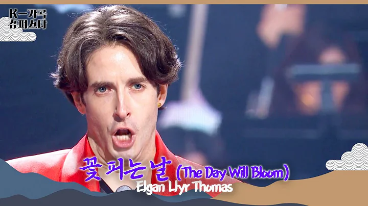 [ENG Lyric] 🇬🇧Elgan Llyr Thomas  - The Day Will Bloom  [K-Gagok Superstar] | KBS WORLD TV 20251112