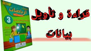 قراءة و تأويل بيانات لحل مسألة|المستوى الثالث إبتدائي|فضاء الرياضيات|الدرس 18???✏