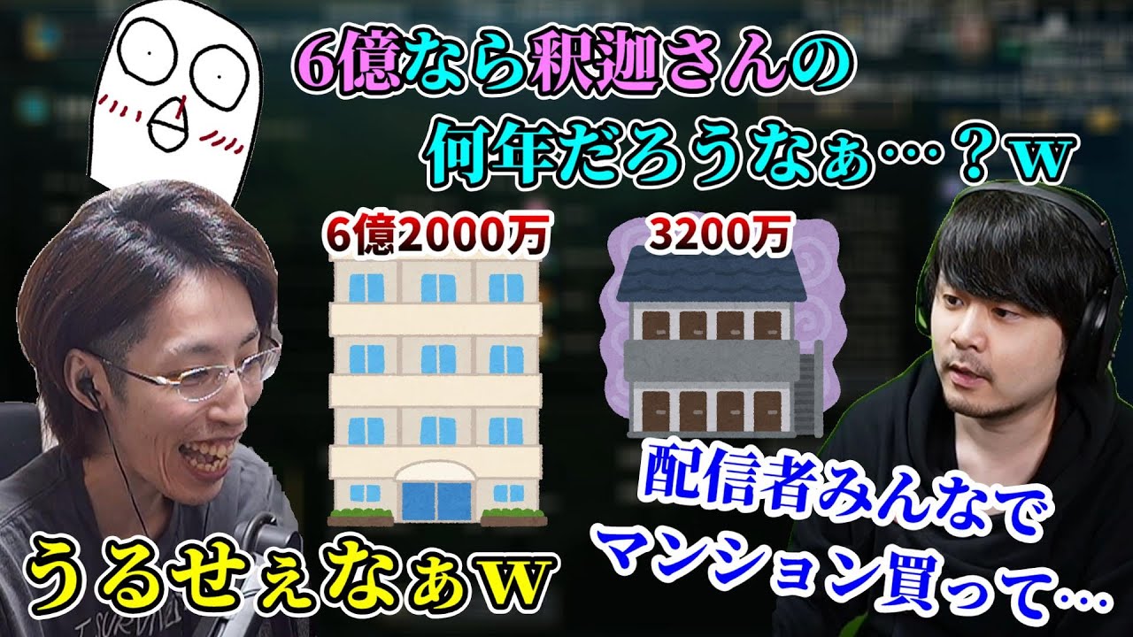 「配信者用マンション一棟買い話」で盛り上がる釈迦と人気配信者たち【2022/10/12】 - YouTube