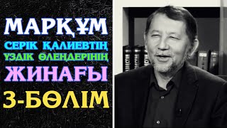 МАРҚҰМ СЕРІК ҚАЛИЕВТІҢ ҮЗДІК ӨЛЕҢДЕРІНІҢ ЖИНАҒЫ. 3-БӨЛІМ | КЕРЕМЕТ ДІНИ ПОЭЗИЯ ТОПТАМАСЫ