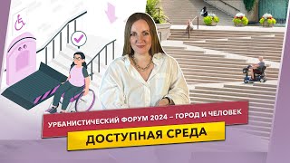 "Доступная среда". Изумрудный дом - Урбанистический форум 2024, Санкт-Петербург