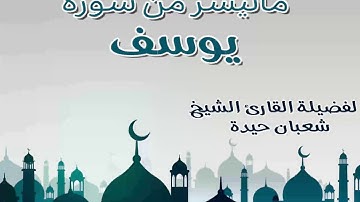 تلاوة  رائعة لفضيلة الشيخ شعبان حيدة لما تيسر من سورة يوسف