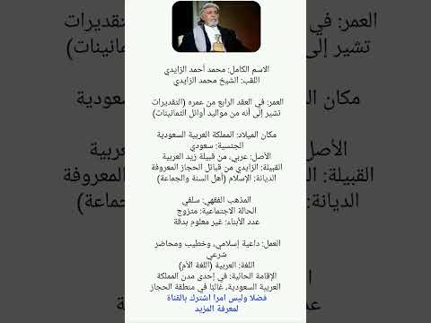 من هو الشيخ محمد احمد الزايدي ويكيبيديا سيرته الذاتية وكل مالا تعرفه عنه