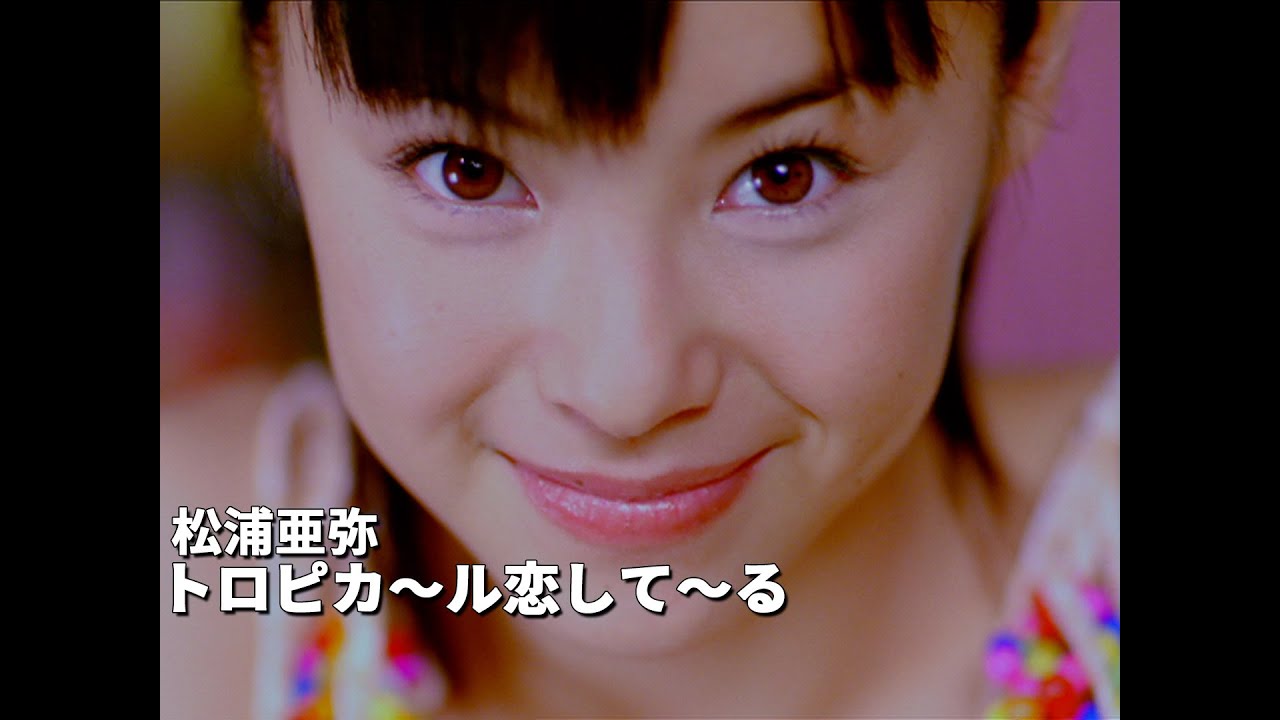 松浦亜弥「トロピカ〜ル恋して〜る」Music Video auf YouTube ansehen