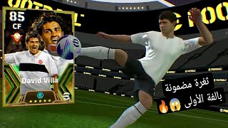 ثغرة مضمونة 🤯 للحصول على David Villa 😱 103 من هدا بكج 🔥 Épic بيس موبايل 2024 Efootball