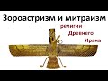 История религий. Зороастризм и митраизм религии Древнего Ирана