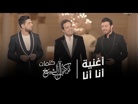 انا انا - راشد الماجد و ماجد المهندس و وليد الشامي - فيديو كليب | 2021 | ( Ana Ana - ( Video Clip
