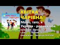 Квітка чарівна Захарчук Наталія Мамо тато я Україна родина моя Квітка чарівна Захарчук Наталія Мамо тато я Україна родина моя