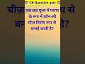 Top 50 ✍️ IAS Question🔥💯🥰 || GK Question and Answer|Part-2|#gkfacts#staticgk #bkgkstudy #gkinhindi..