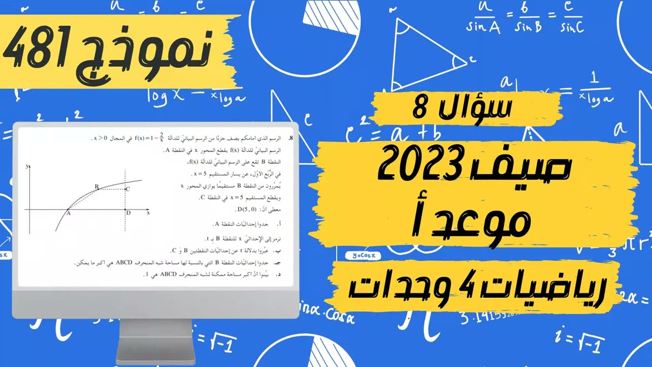 سؤال 8 مسائل قصوى بجروت صيف 2023 موعد أ نموذج 481 رياضيات 4 وحدات