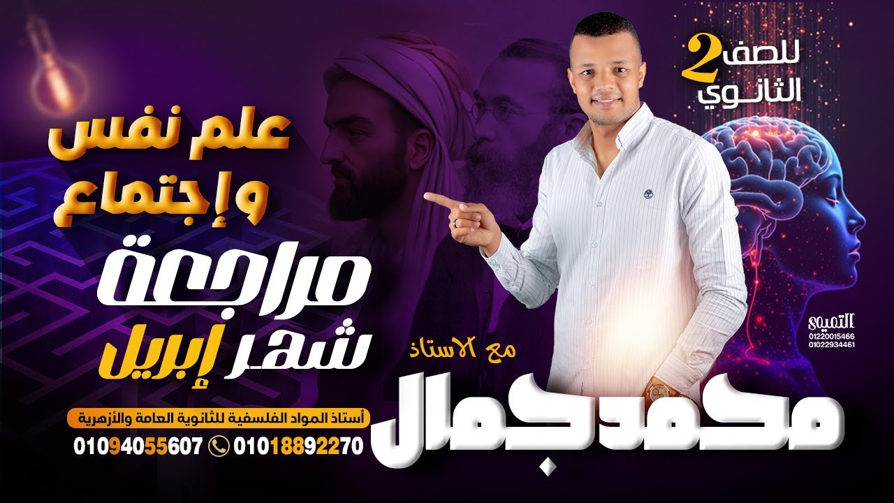 مراجعة شهر إبريل علم نفس وإجتماع تانية ثانوي ترم ثانى ll أضمن الدرجة النهائية أسئلة متوقعة 100%