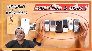 แกะกล่อง Galaxy S4 ประมูลเครื่องเดียวแต่ได้เพิ่มมาอีก 6 เครื่อง ?!