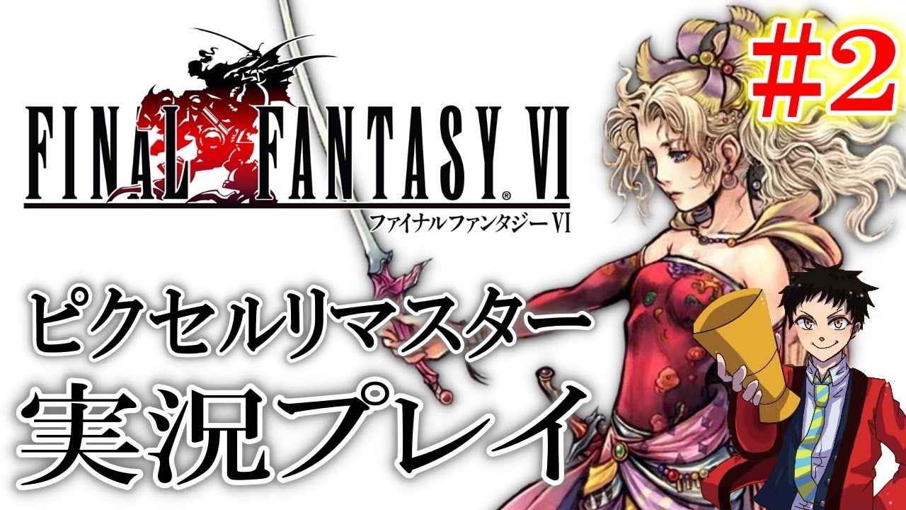 【FF6】新しく作り直された思い出のファイナルファンタジー６を実況プレイ＃２【ピクセルリマスター】